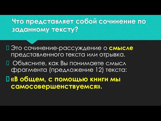 Что представляет собой сочинение по заданному тексту? Это сочинение-рассуждение о смысле представленного