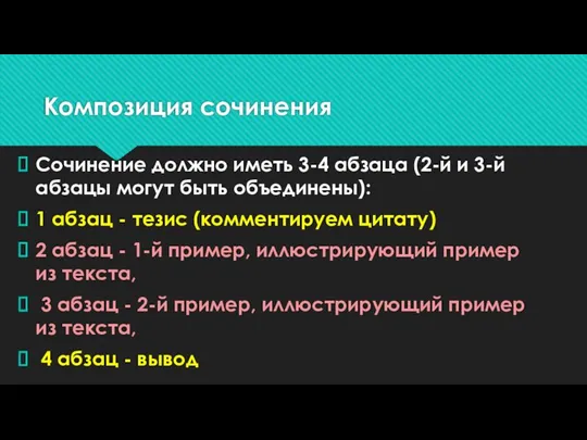 Композиция сочинения Сочинение должно иметь 3-4 абзаца (2-й и 3-й абзацы могут