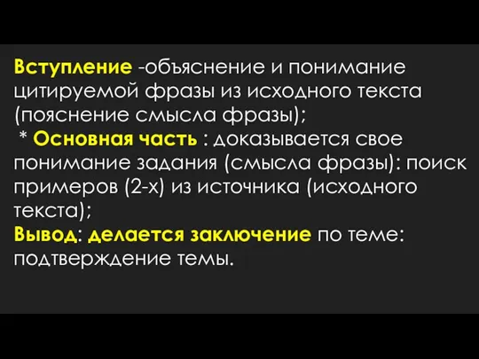 Вступление -объяснение и понимание цитируемой фразы из исходного текста (пояснение смысла фразы);