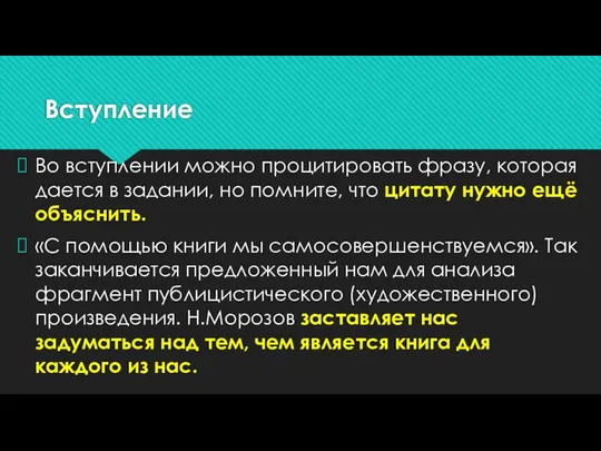 Вступление Во вступлении можно процитировать фразу, которая дается в задании, но помните,