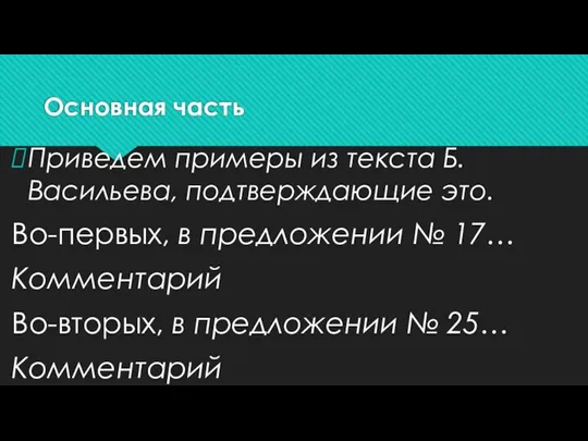 Основная часть Приведем примеры из текста Б.Васильева, подтверждающие это. Во-первых, в предложении