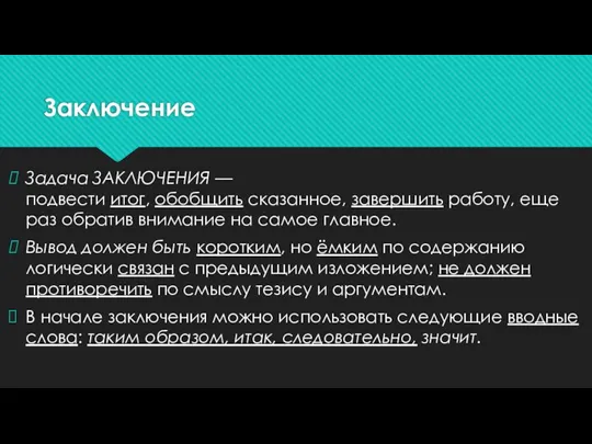 Заключение Задача ЗАКЛЮЧЕНИЯ — подвести итог, обобщить сказанное, завершить работу, еще раз