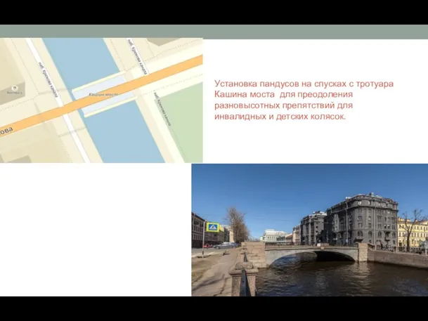 Установка пандусов на спусках с тротуара Кашина моста для преодоления разновысотных препятствий