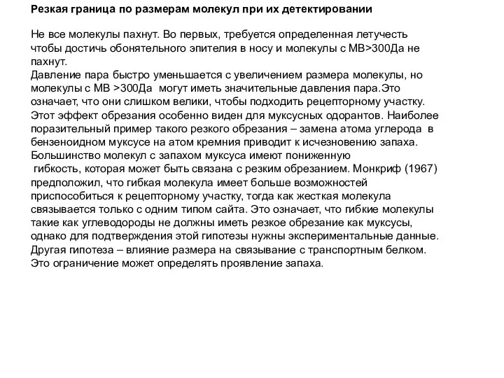 Резкая граница по размерам молекул при их детектировании Не все молекулы пахнут.