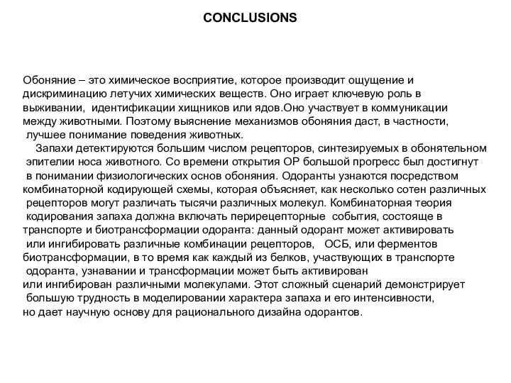 CONCLUSIONS Обоняние – это химическое восприятие, которое производит ощущение и дискриминацию летучих