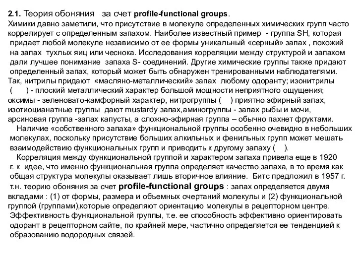 2.1. Теория обоняния за счет profile-functional groups. Химики давно заметили, что присутствие