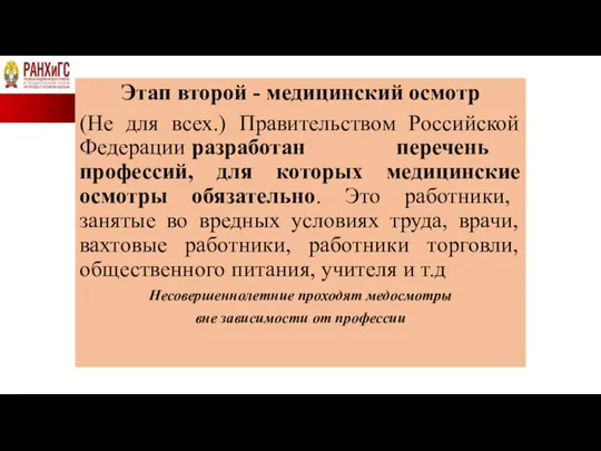 Этап второй - медицинский осмотр (Не для всех.) Правительством Российской Федерации разработан