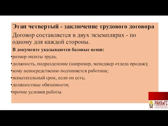 Этап четвертый - заключение трудового договора Договор составляется в двух экземплярах -