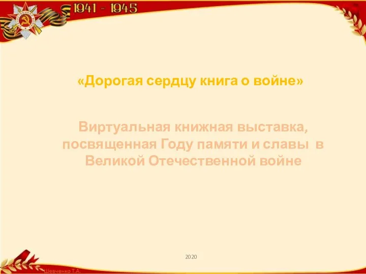 «Дорогая сердцу книга о войне» Виртуальная книжная выставка, посвященная Году памяти и