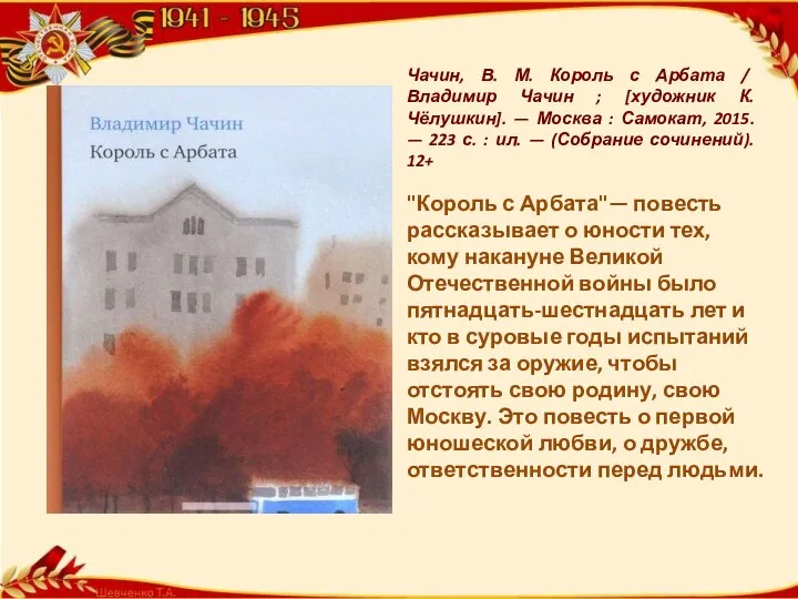 Чачин, В. М. Король с Арбата / Владимир Чачин ; [художник К.