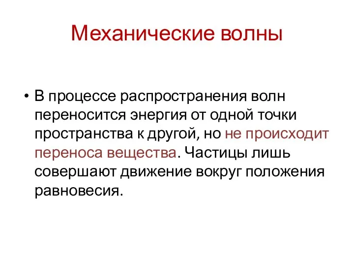 Механические волны В процессе распространения волн переносится энергия от одной точки пространства