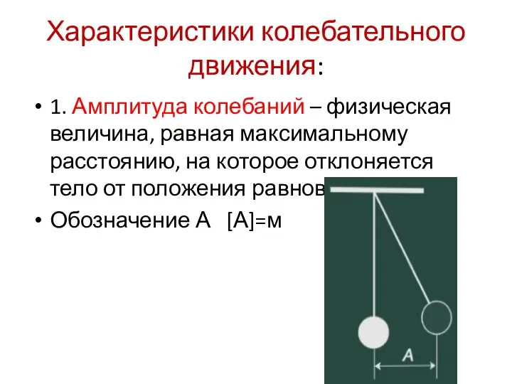 Характеристики колебательного движения: 1. Амплитуда колебаний – физическая величина, равная максимальному расстоянию,