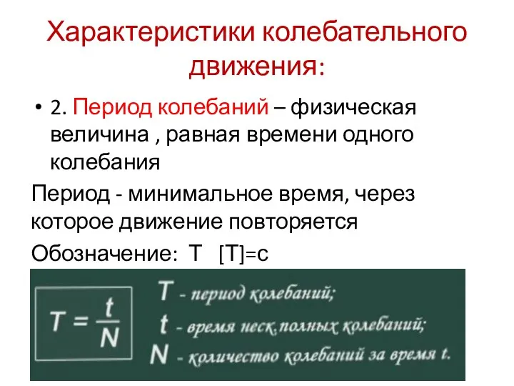 2. Период колебаний – физическая величина , равная времени одного колебания Период