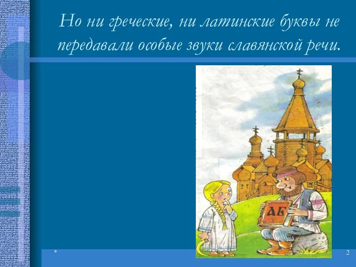 * Но ни греческие, ни латинские буквы не передавали особые звуки славянской речи.