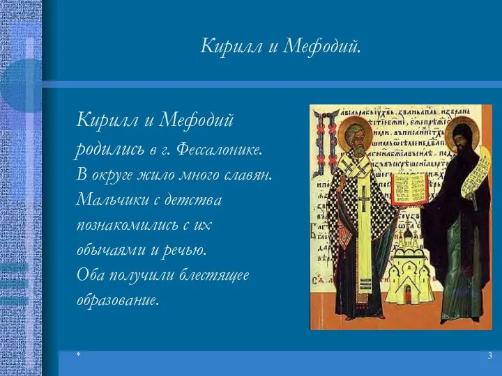 * Кирилл и Мефодий. Кирилл и Мефодий родились в г. Фессалонике. В