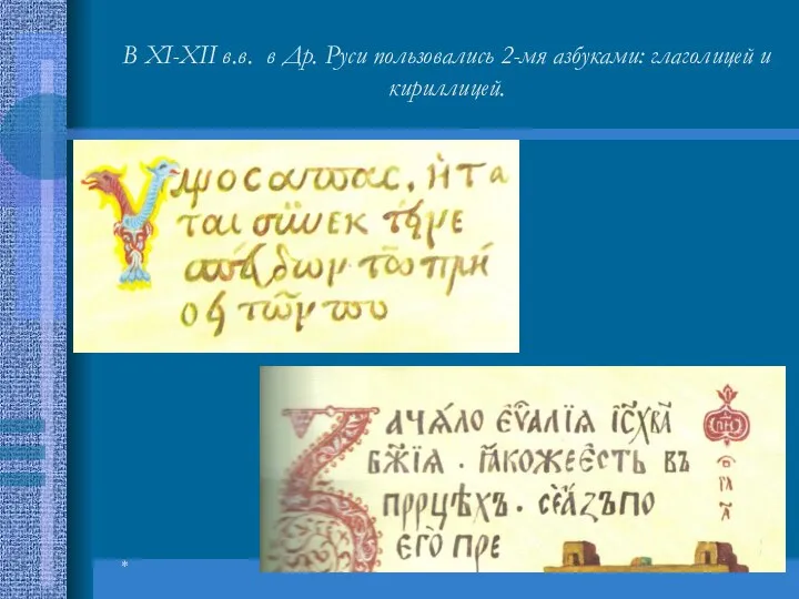 * В XI-XII в.в. в Др. Руси пользовались 2-мя азбуками: глаголицей и кириллицей.
