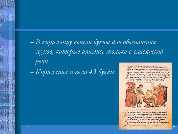 * В кириллицу вошли буквы для обозначения звуков, которые имелись только в