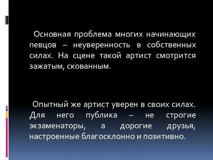 Основная проблема многих начинающих певцов – неуверенность в собственных силах. На сцене