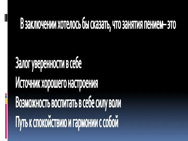 В заключении хотелось бы сказать, что занятия пением– это Залог уверенности в