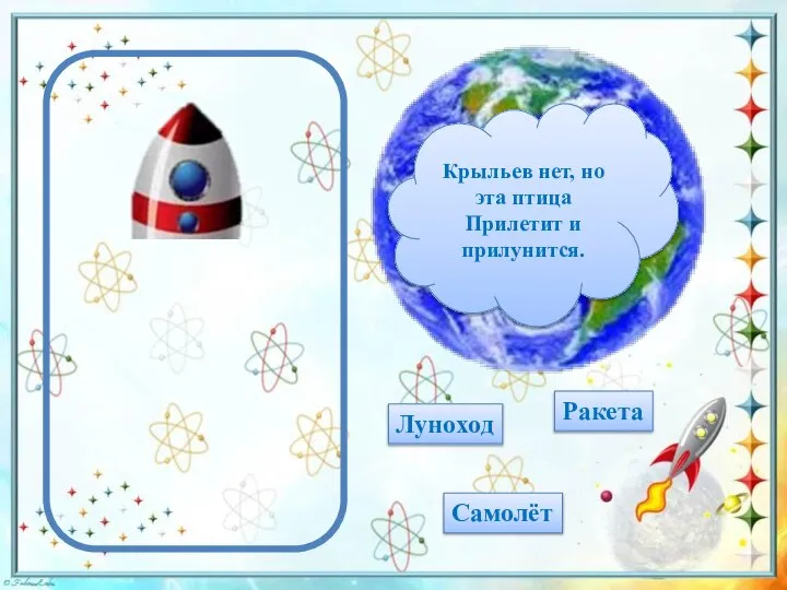 Луноход Ракета Самолёт Крыльев нет, но эта птица Прилетит и прилунится.