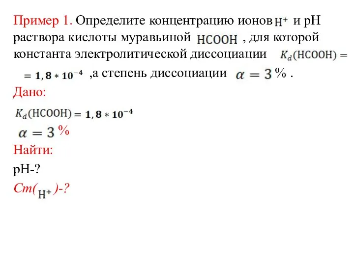 Пример 1. Определите концентрацию ионов и рН раствора кислоты муравьиной , для