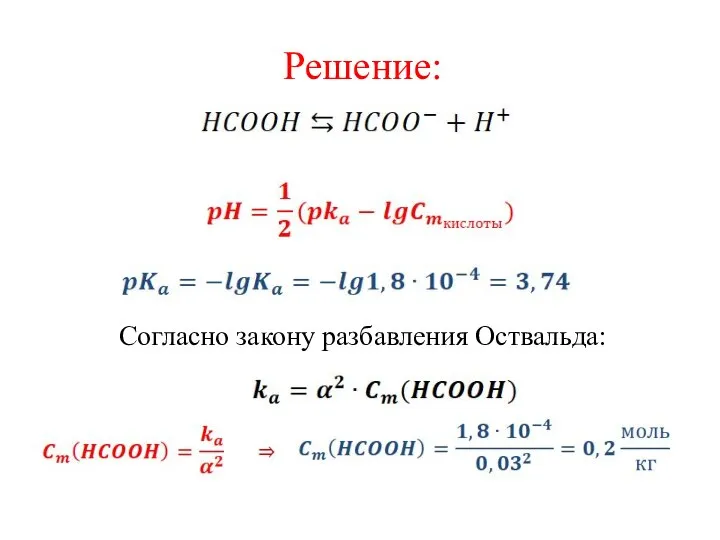 Решение: Согласно закону разбавления Оствальда: