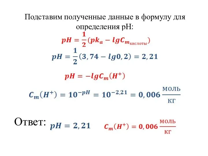 Подставим полученные данные в формулу для определения pH: Ответ: