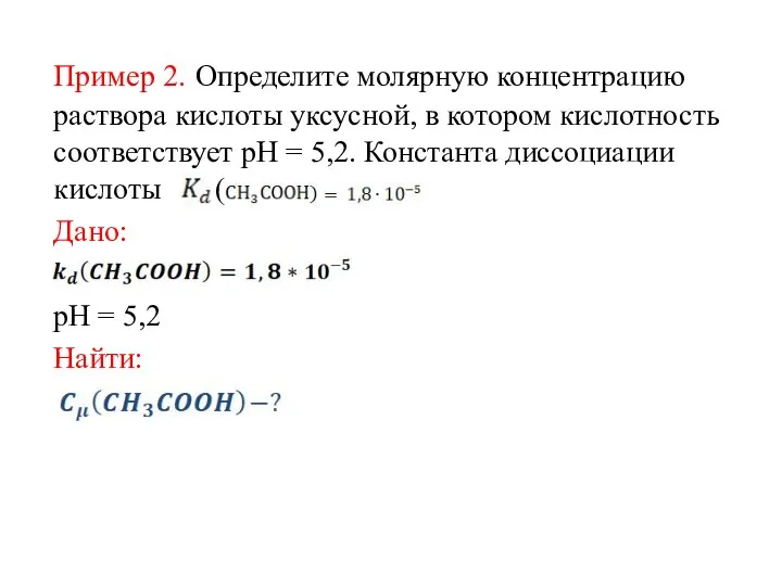 Пример 2. Определите молярную концентрацию раствора кислоты уксусной, в котором кислотность соответствует