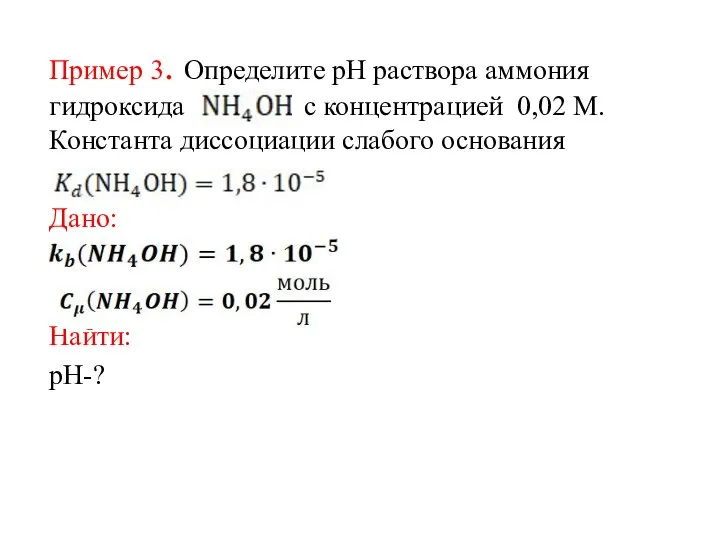 Пример 3. Определите рН раствора аммония гидроксида с концентрацией 0,02 M. Константа