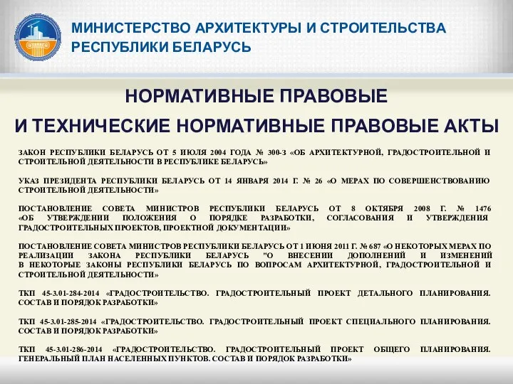 МИНИСТЕРСТВО АРХИТЕКТУРЫ И СТРОИТЕЛЬСТВА РЕСПУБЛИКИ БЕЛАРУСЬ НОРМАТИВНЫЕ ПРАВОВЫЕ И ТЕХНИЧЕСКИЕ НОРМАТИВНЫЕ ПРАВОВЫЕ