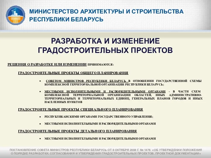 МИНИСТЕРСТВО АРХИТЕКТУРЫ И СТРОИТЕЛЬСТВА РЕСПУБЛИКИ БЕЛАРУСЬ РЕШЕНИЯ О РАЗРАБОТКЕ ИЛИ ИЗМЕНЕНИИ ПРИНИМАЮТСЯ: