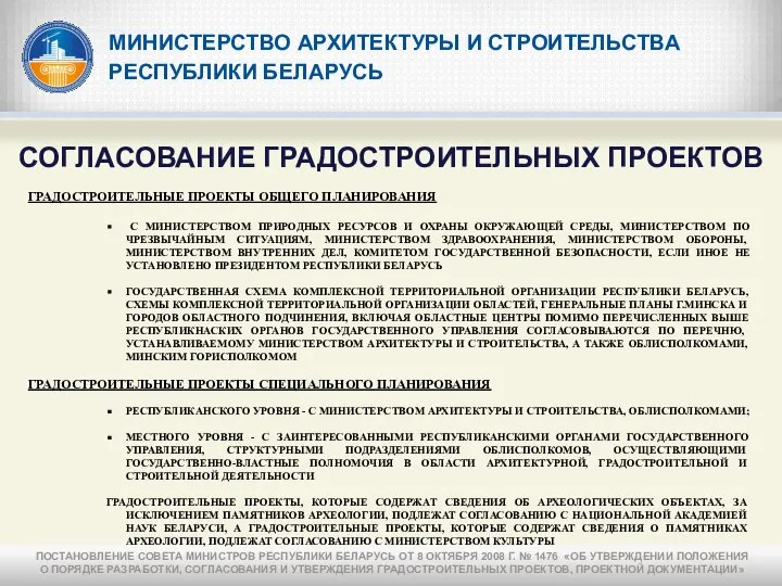 МИНИСТЕРСТВО АРХИТЕКТУРЫ И СТРОИТЕЛЬСТВА РЕСПУБЛИКИ БЕЛАРУСЬ СОГЛАСОВАНИЕ ГРАДОСТРОИТЕЛЬНЫХ ПРОЕКТОВ ГРАДОСТРОИТЕЛЬНЫЕ ПРОЕКТЫ ОБЩЕГО