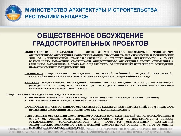 МИНИСТЕРСТВО АРХИТЕКТУРЫ И СТРОИТЕЛЬСТВА РЕСПУБЛИКИ БЕЛАРУСЬ ОБЩЕСТВЕННОЕ ОБСУЖДЕНИЕ ГРАДОСТРОИТЕЛЬНЫХ ПРОЕКТОВ ОБЩЕСТВЕННОЕ ОБСУЖДЕНИЕ