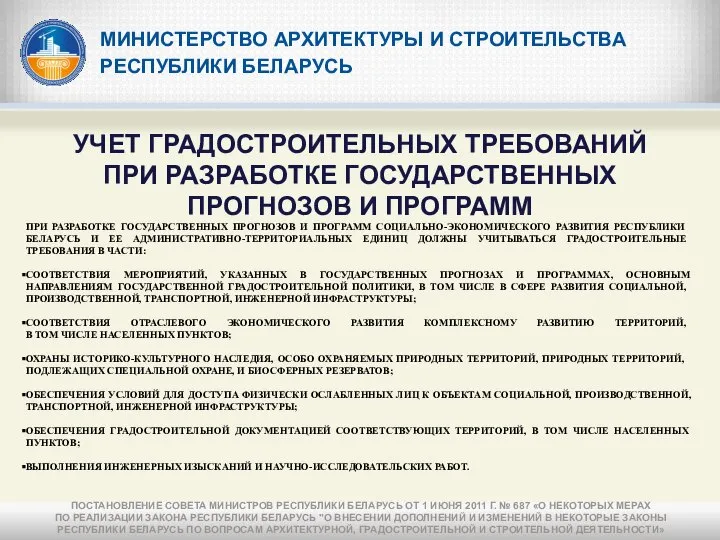 МИНИСТЕРСТВО АРХИТЕКТУРЫ И СТРОИТЕЛЬСТВА РЕСПУБЛИКИ БЕЛАРУСЬ УЧЕТ ГРАДОСТРОИТЕЛЬНЫХ ТРЕБОВАНИЙ ПРИ РАЗРАБОТКЕ ГОСУДАРСТВЕННЫХ