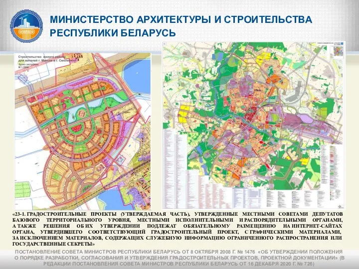 МИНИСТЕРСТВО АРХИТЕКТУРЫ И СТРОИТЕЛЬСТВА РЕСПУБЛИКИ БЕЛАРУСЬ «23-1. ГРАДОСТРОИТЕЛЬНЫЕ ПРОЕКТЫ (УТВЕРЖДАЕМАЯ ЧАСТЬ), УТВЕРЖДЕННЫЕ