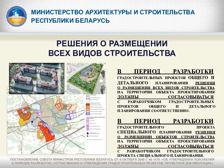 МИНИСТЕРСТВО АРХИТЕКТУРЫ И СТРОИТЕЛЬСТВА РЕСПУБЛИКИ БЕЛАРУСЬ РЕШЕНИЯ О РАЗМЕЩЕНИИ ВСЕХ ВИДОВ СТРОИТЕЛЬСТВА