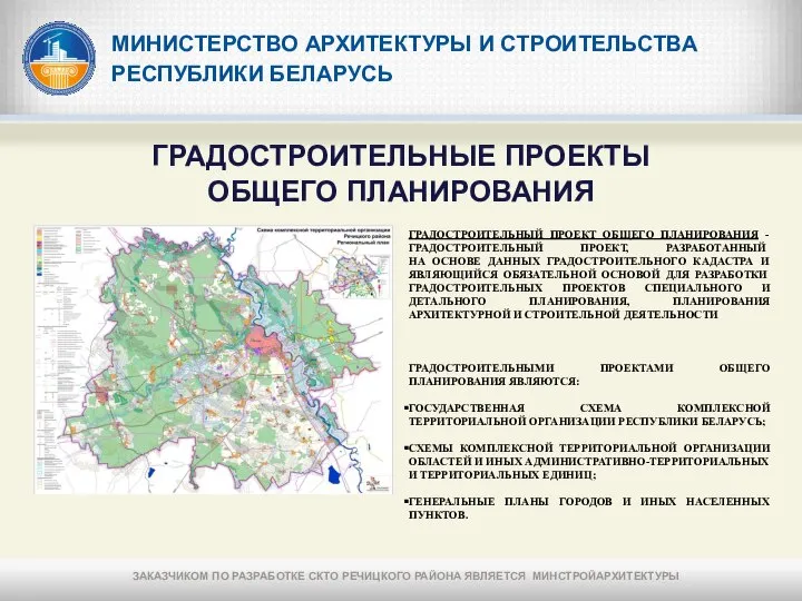 МИНИСТЕРСТВО АРХИТЕКТУРЫ И СТРОИТЕЛЬСТВА РЕСПУБЛИКИ БЕЛАРУСЬ ГРАДОСТРОИТЕЛЬНЫЕ ПРОЕКТЫ ОБЩЕГО ПЛАНИРОВАНИЯ ГРАДОСТРОИТЕЛЬНЫЙ ПРОЕКТ