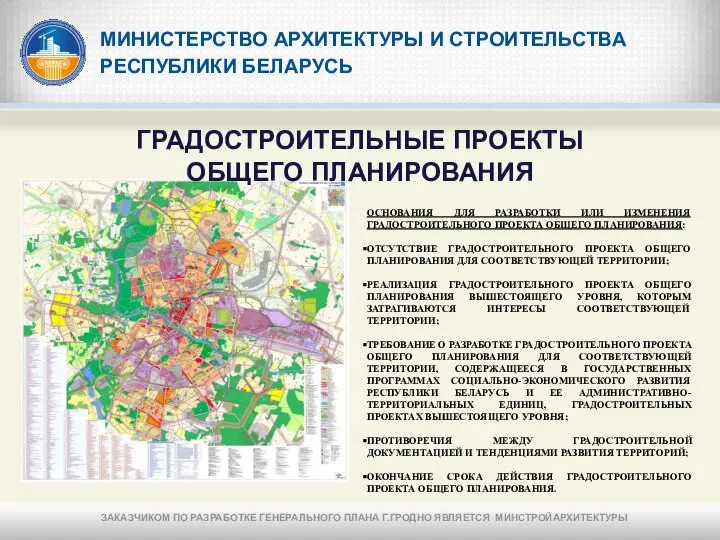 МИНИСТЕРСТВО АРХИТЕКТУРЫ И СТРОИТЕЛЬСТВА РЕСПУБЛИКИ БЕЛАРУСЬ ГРАДОСТРОИТЕЛЬНЫЕ ПРОЕКТЫ ОБЩЕГО ПЛАНИРОВАНИЯ ОСНОВАНИЯ ДЛЯ