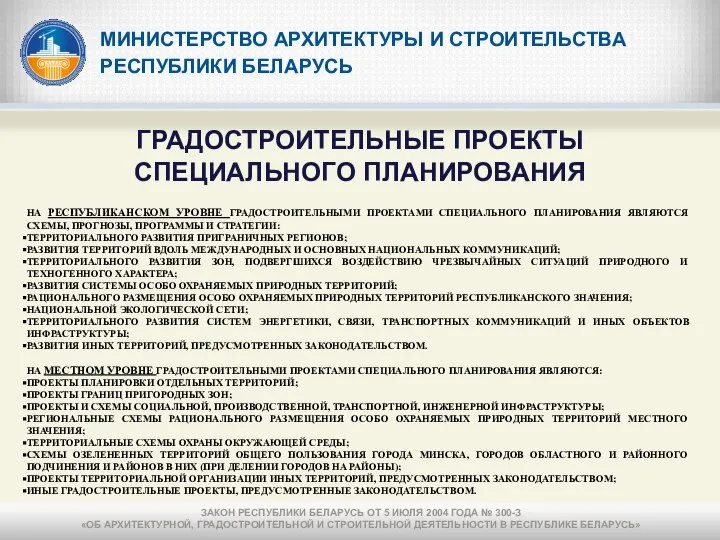 МИНИСТЕРСТВО АРХИТЕКТУРЫ И СТРОИТЕЛЬСТВА РЕСПУБЛИКИ БЕЛАРУСЬ ГРАДОСТРОИТЕЛЬНЫЕ ПРОЕКТЫ СПЕЦИАЛЬНОГО ПЛАНИРОВАНИЯ НА РЕСПУБЛИКАНСКОМ