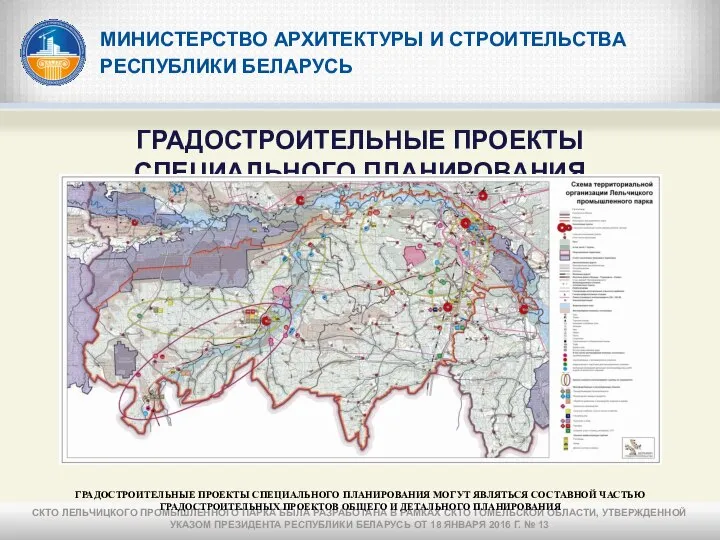 МИНИСТЕРСТВО АРХИТЕКТУРЫ И СТРОИТЕЛЬСТВА РЕСПУБЛИКИ БЕЛАРУСЬ ГРАДОСТРОИТЕЛЬНЫЕ ПРОЕКТЫ СПЕЦИАЛЬНОГО ПЛАНИРОВАНИЯ СКТО ЛЕЛЬЧИЦКОГО