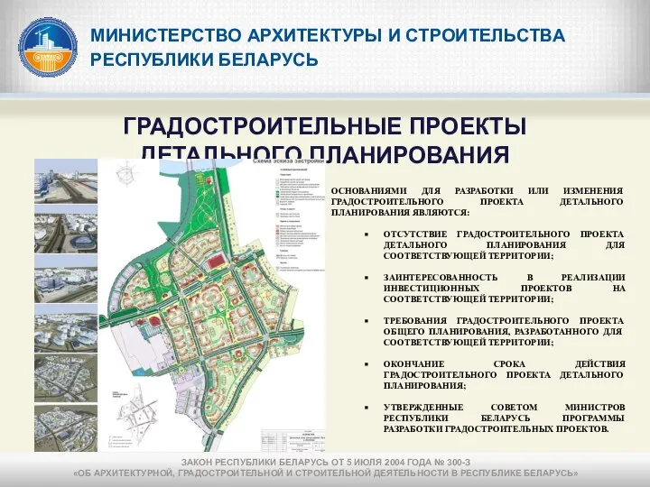 МИНИСТЕРСТВО АРХИТЕКТУРЫ И СТРОИТЕЛЬСТВА РЕСПУБЛИКИ БЕЛАРУСЬ ГРАДОСТРОИТЕЛЬНЫЕ ПРОЕКТЫ ДЕТАЛЬНОГО ПЛАНИРОВАНИЯ ОСНОВАНИЯМИ ДЛЯ