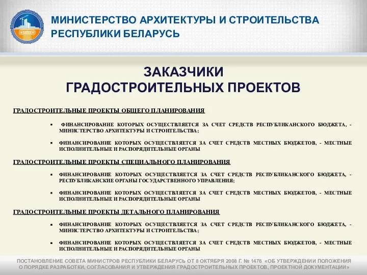 МИНИСТЕРСТВО АРХИТЕКТУРЫ И СТРОИТЕЛЬСТВА РЕСПУБЛИКИ БЕЛАРУСЬ ЗАКАЗЧИКИ ГРАДОСТРОИТЕЛЬНЫХ ПРОЕКТОВ ГРАДОСТРОИТЕЛЬНЫЕ ПРОЕКТЫ ОБЩЕГО