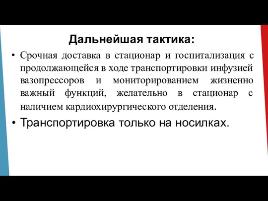 Дальнейшая тактика: Срочная доставка в стационар и госпитализация с продолжающейся в ходе