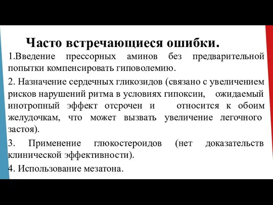 Часто встречающиеся ошибки. 1.Введение прессорных аминов без предварительной попытки компенсировать гиповолемию. 2.