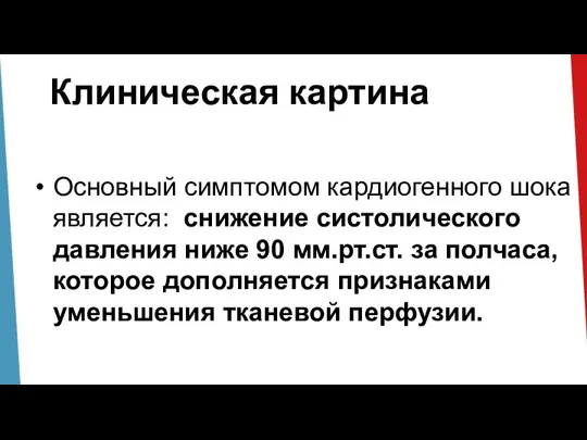 Клиническая картина Основный симптомом кардиогенного шока является: снижение систолического давления ниже 90