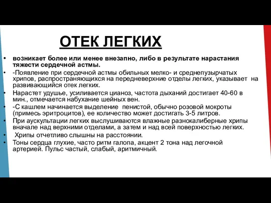 ОТЕК ЛЕГКИХ возникает более или менее внезапно, либо в результате нарастания тяжести