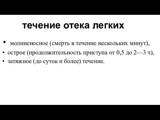 течение отека легких молниеносное (смерть в течение нескольких минут), острое (продолжительность приступа