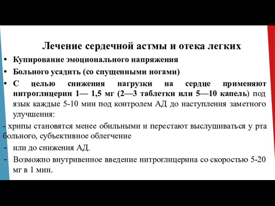 Лечение сердечной астмы и отека легких Купирование эмоционального напряжения Больного усадить (со