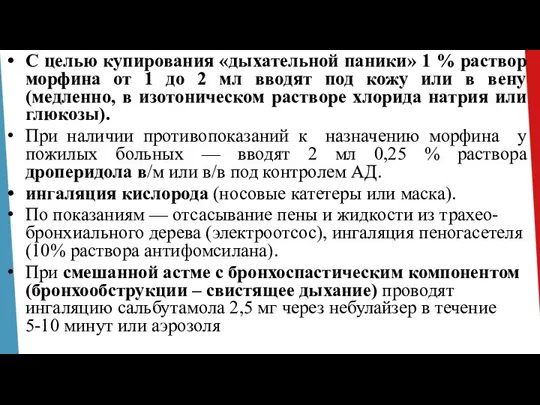 С целью купирования «дыхательной паники» 1 % раствор морфина от 1 до