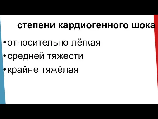 степени кардиогенного шока относительно лёгкая средней тяжести крайне тяжёлая